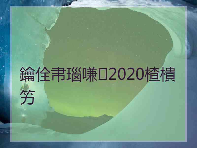 鑰佺帇瑙嗛2020楂樻竻