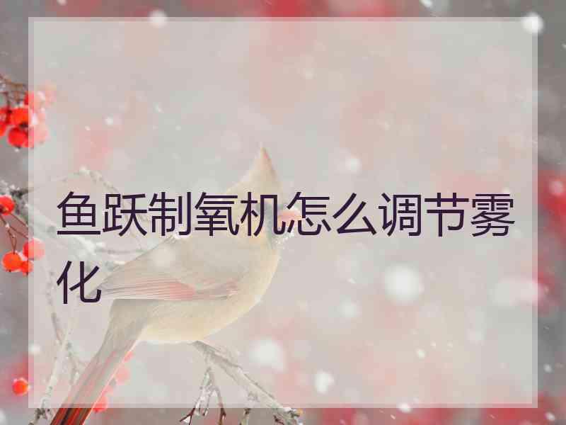 鱼跃制氧机怎么调节雾化