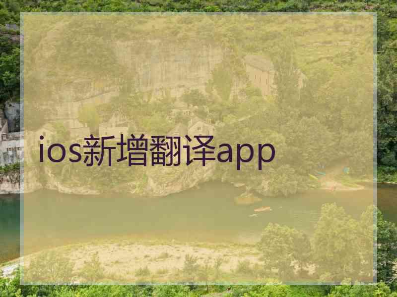 ios新增翻译app