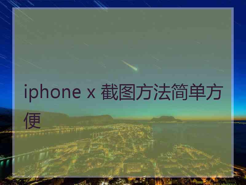 iphone x 截图方法简单方便