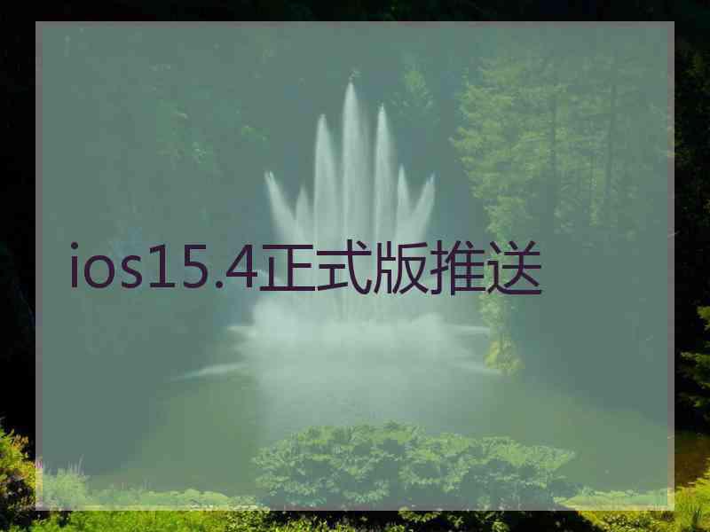 ios15.4正式版推送