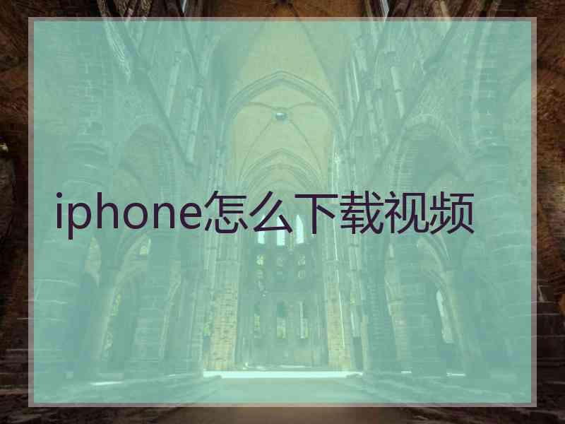 iphone怎么下载视频