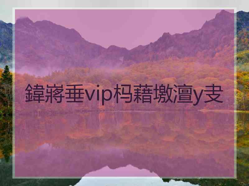 鍏嶈垂vip杩藉墽澶у叏