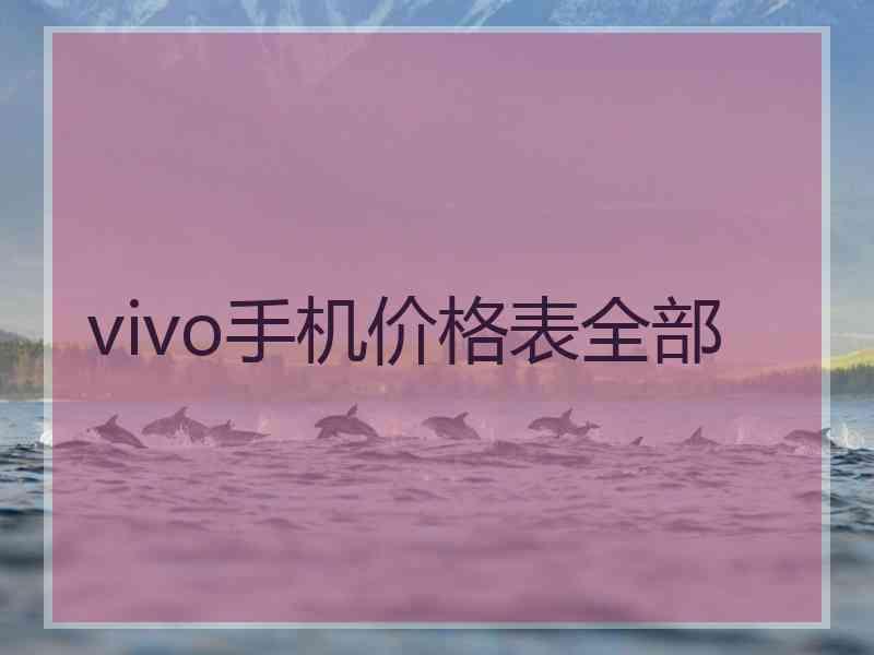 vivo手机价格表全部