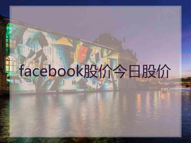 facebook股价今日股价