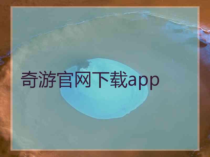 奇游官网下载app