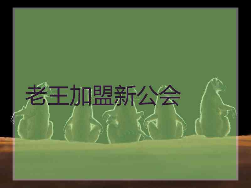 老王加盟新公会