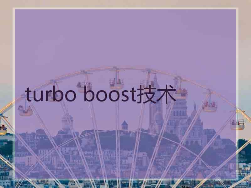 turbo boost技术