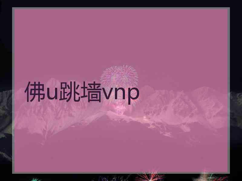 佛u跳墙vnp