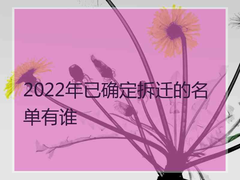 2022年已确定拆迁的名单有谁