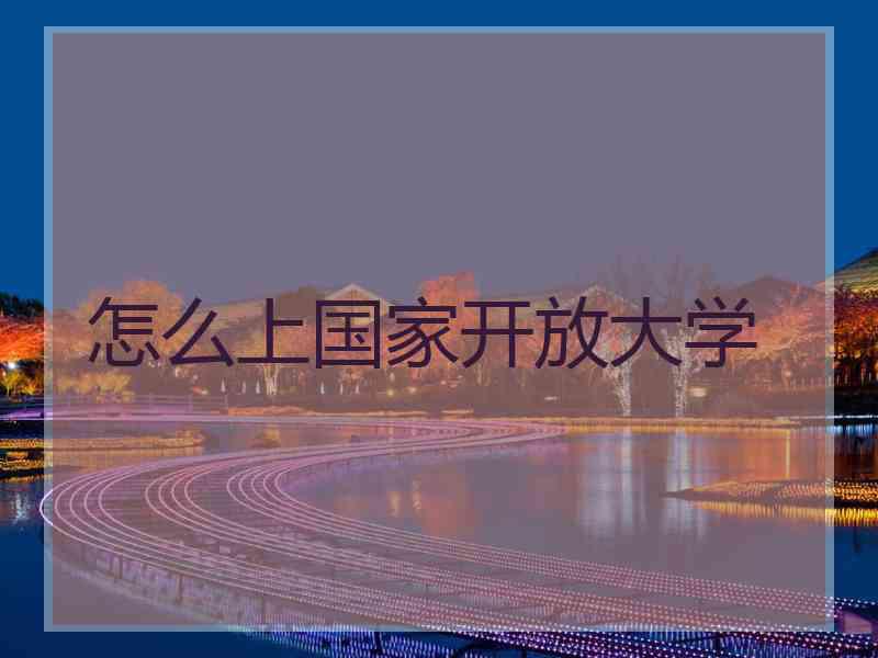 怎么上国家开放大学