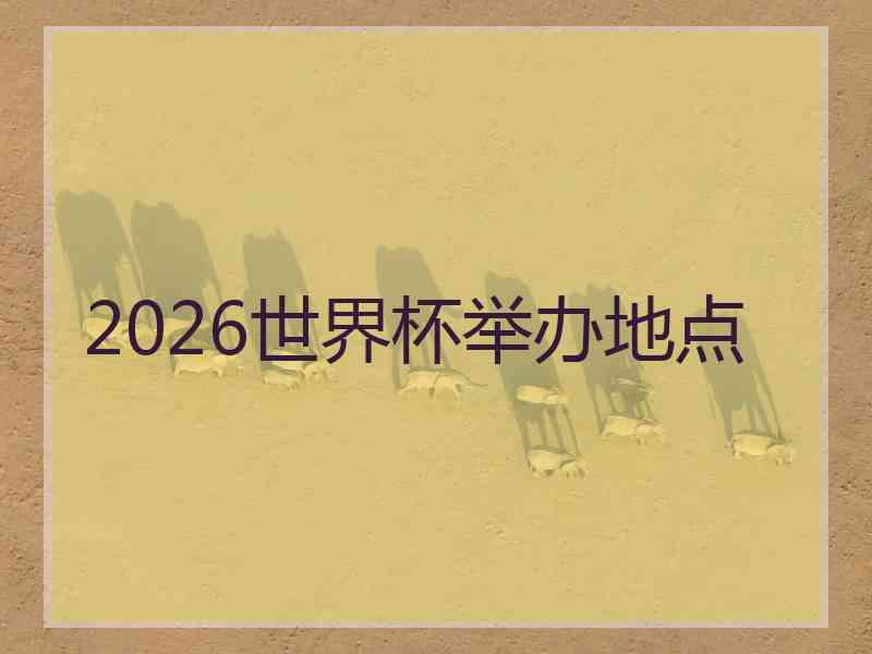 2026世界杯举办地点