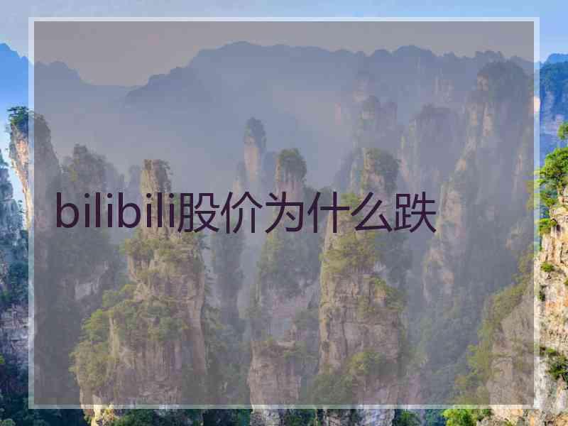 bilibili股价为什么跌