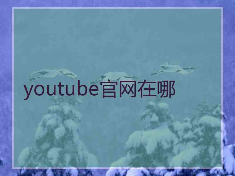 youtube官网在哪