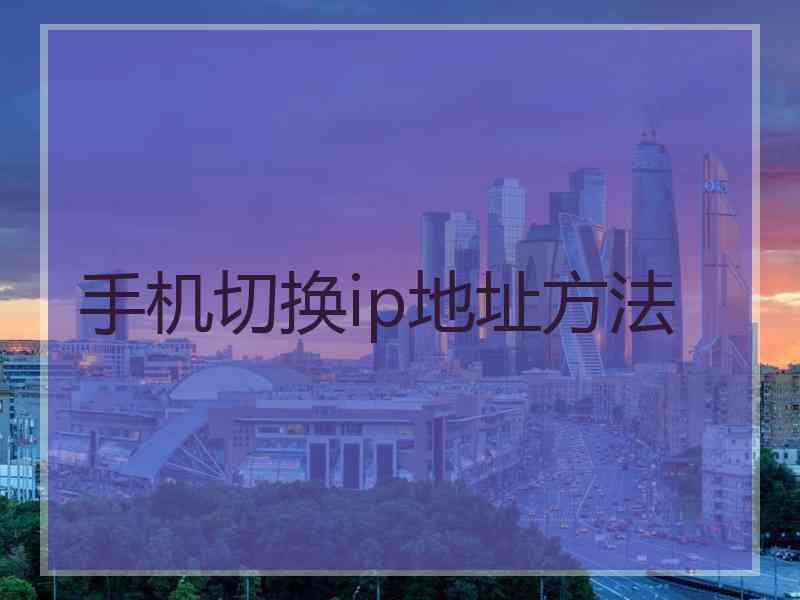 手机切换ip地址方法