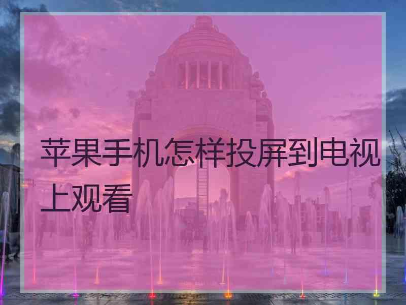 苹果手机怎样投屏到电视上观看