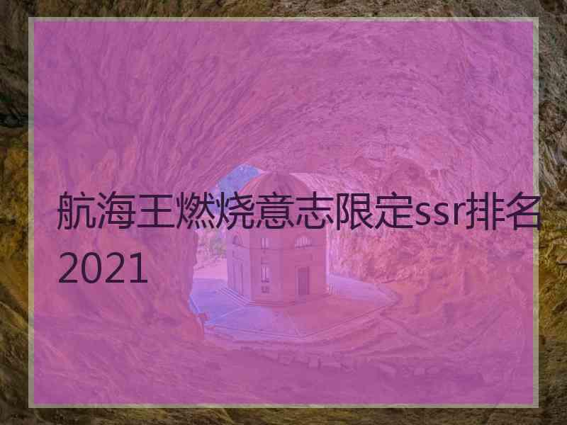 航海王燃烧意志限定ssr排名2021