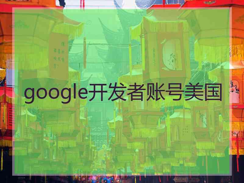 google开发者账号美国