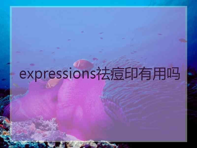 expressions祛痘印有用吗