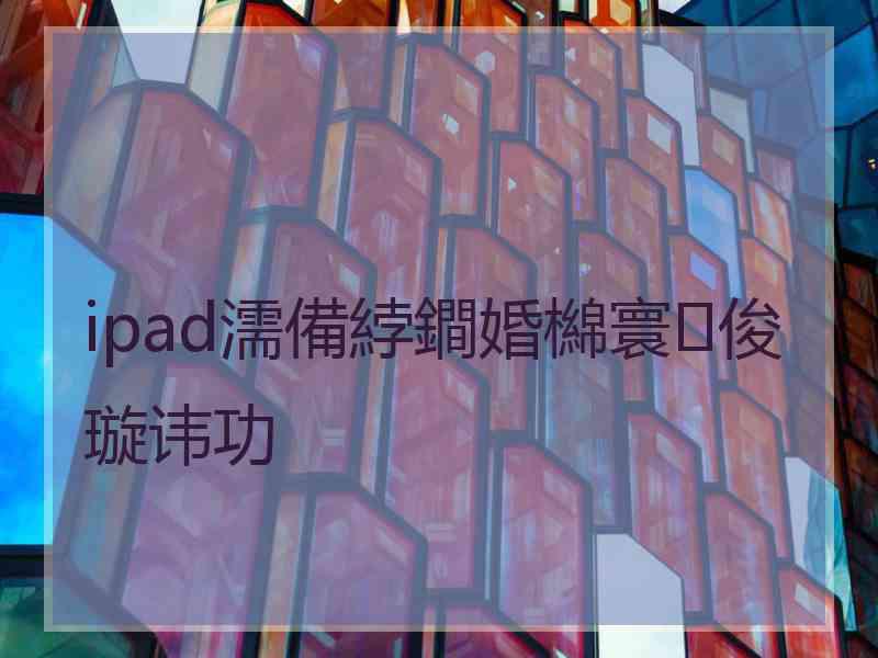 ipad濡備綍鐧婚檰寰俊璇讳功