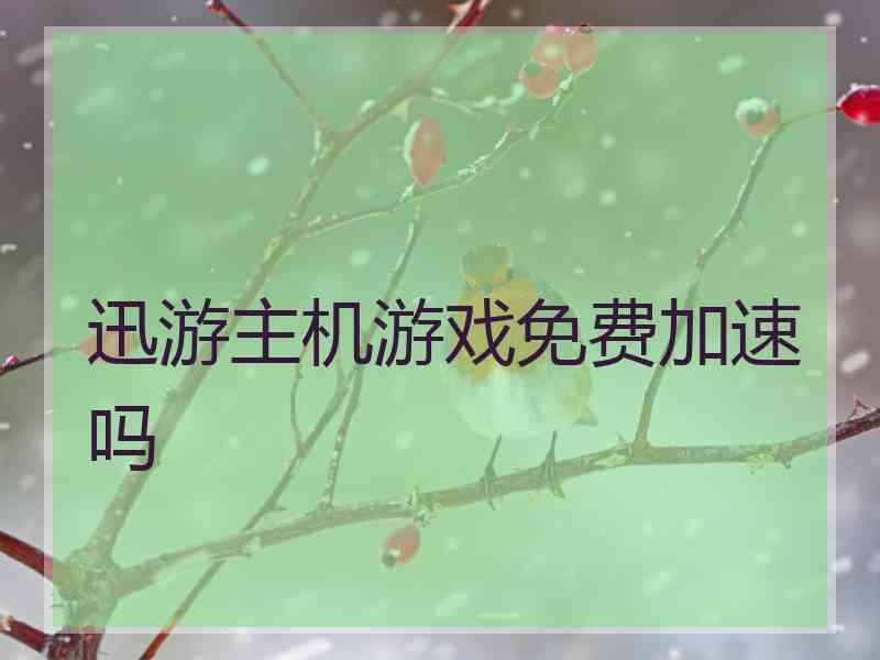 迅游主机游戏免费加速吗