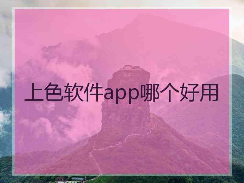 上色软件app哪个好用