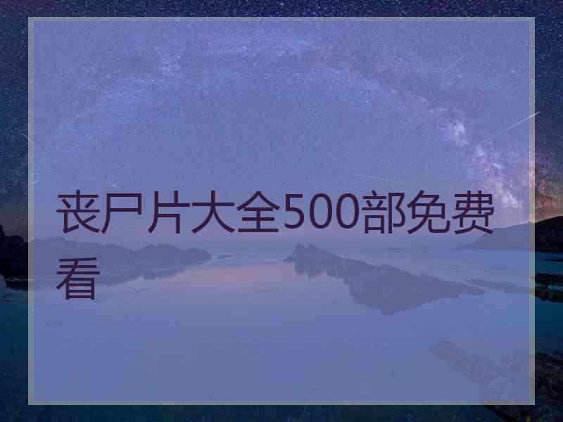 丧尸片大全500部免费看