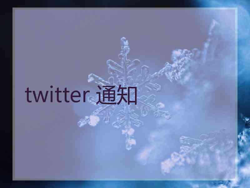 twitter 通知