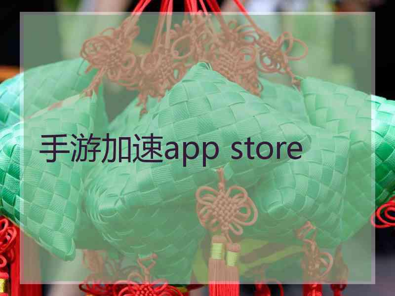 手游加速app store