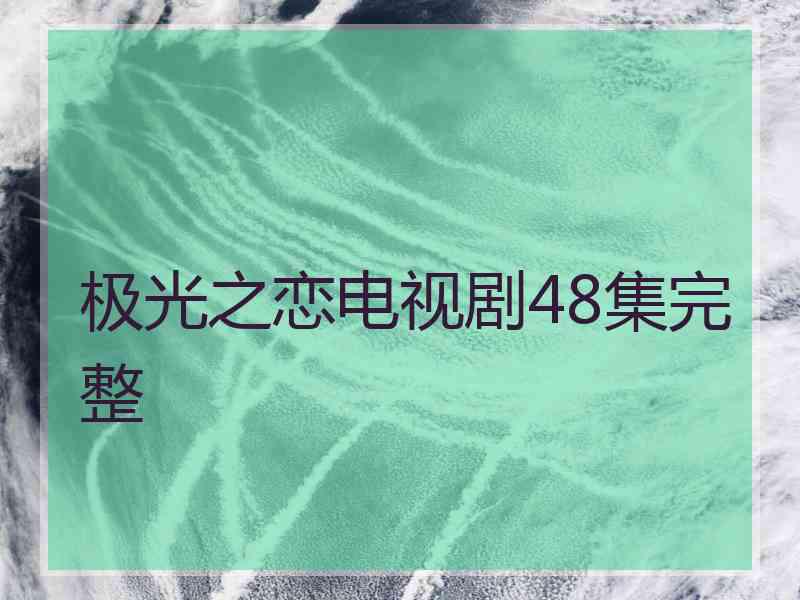 极光之恋电视剧48集完整