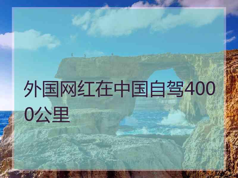 外国网红在中国自驾4000公里