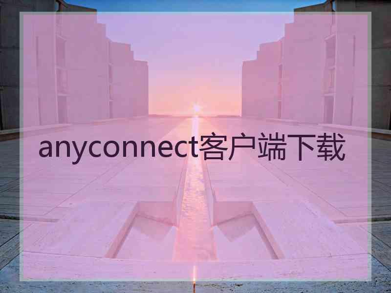 anyconnect客户端下载