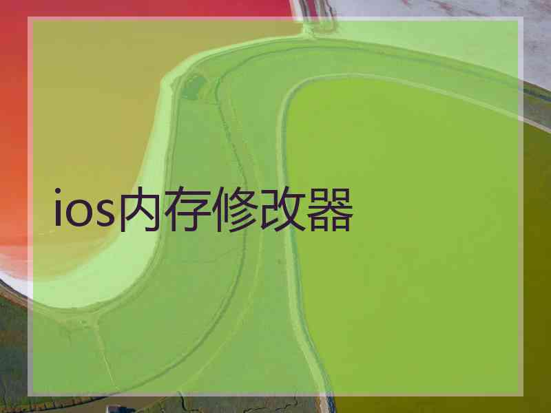 ios内存修改器