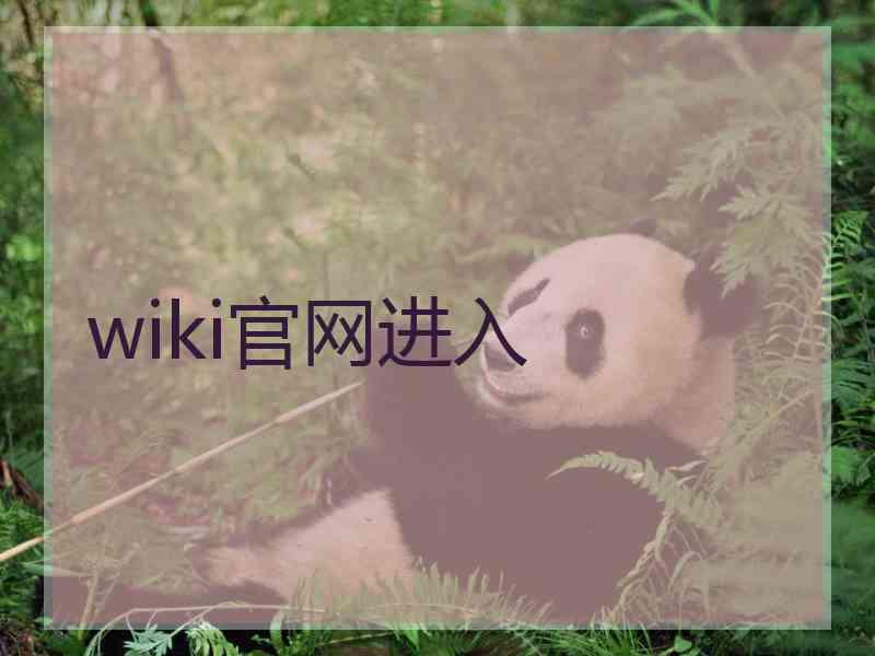 wiki官网进入