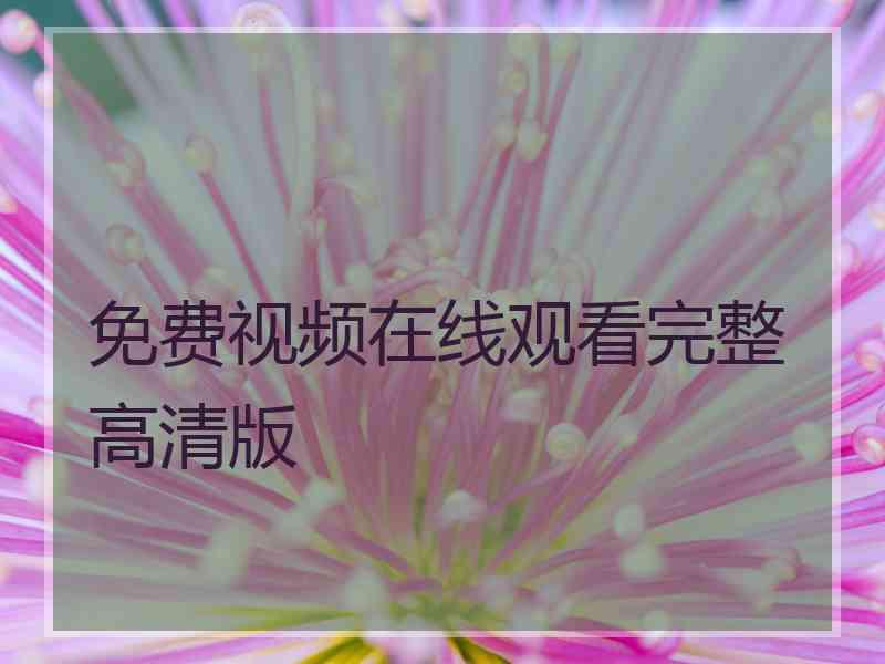 免费视频在线观看完整高清版