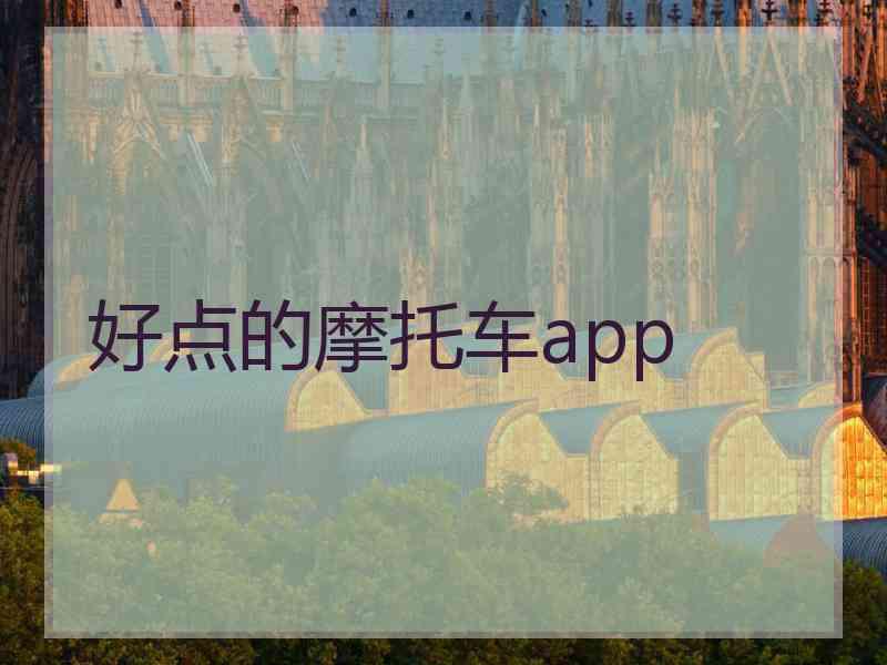 好点的摩托车app