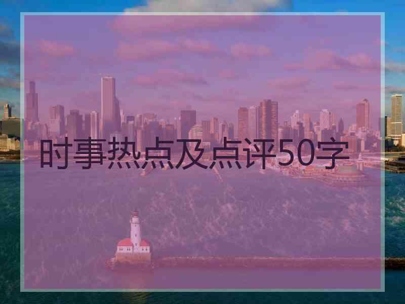 时事热点及点评50字