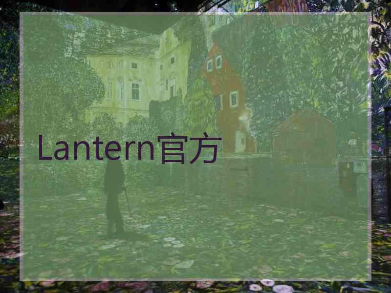 Lantern官方