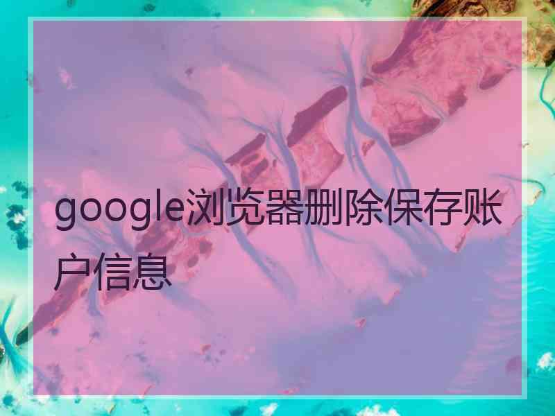 google浏览器删除保存账户信息