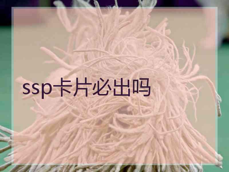 ssp卡片必出吗