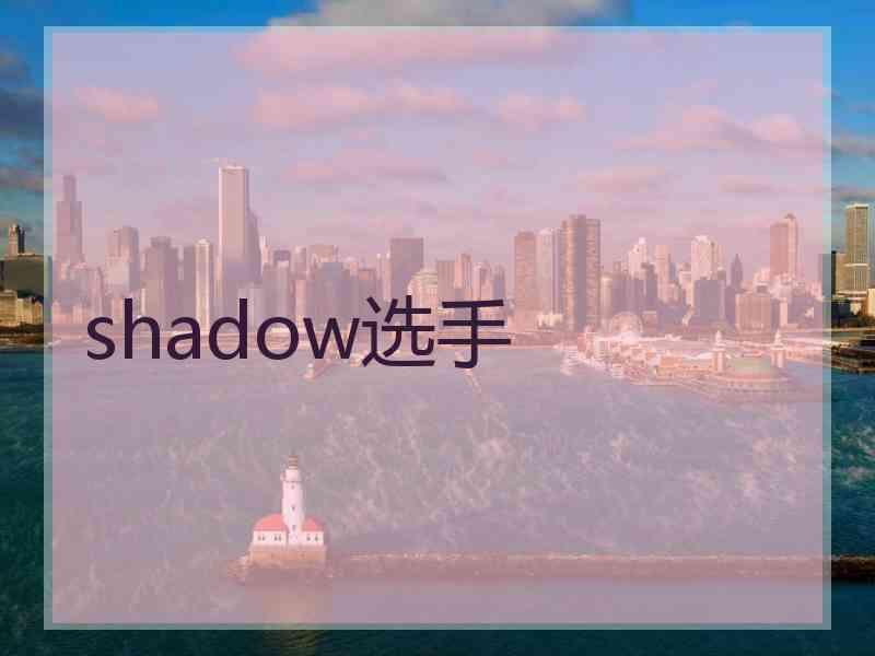 shadow选手