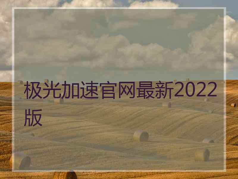 极光加速官网最新2022版