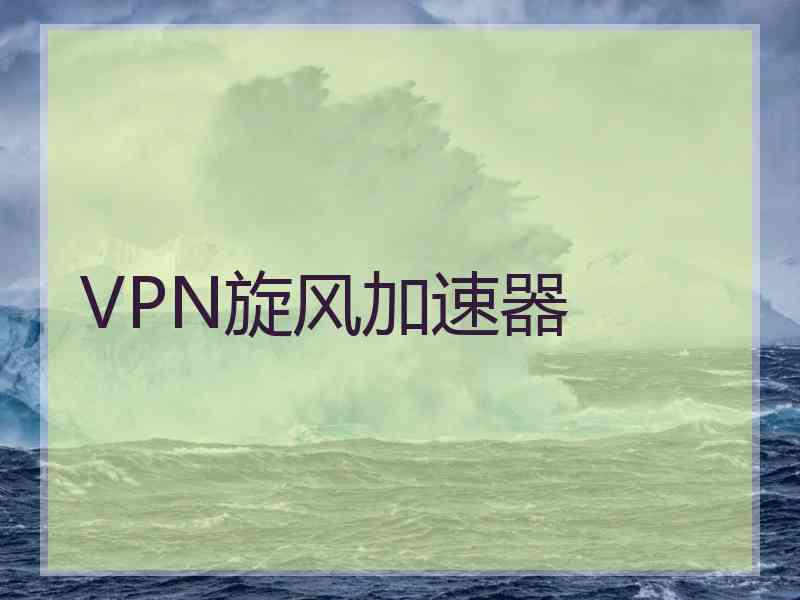 VPN旋风加速器