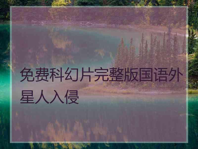 免费科幻片完整版国语外星人入侵