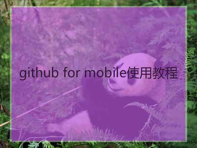 github for mobile使用教程