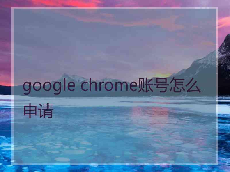 google chrome账号怎么申请