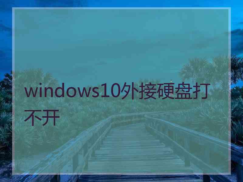 windows10外接硬盘打不开