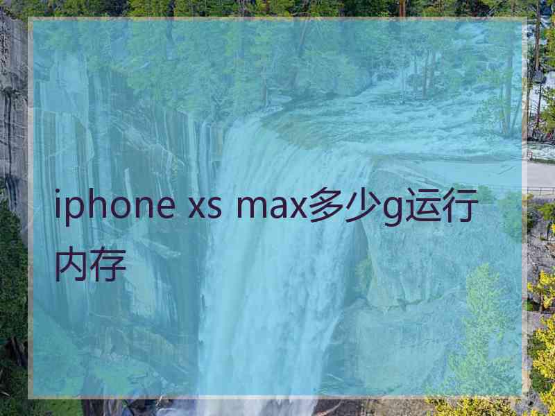 iphone xs max多少g运行内存