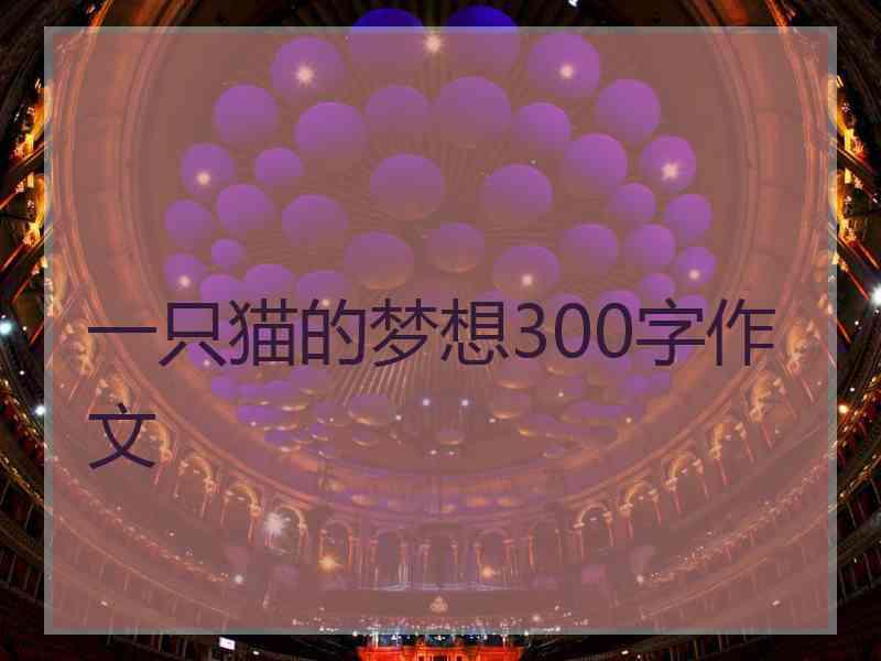 一只猫的梦想300字作文