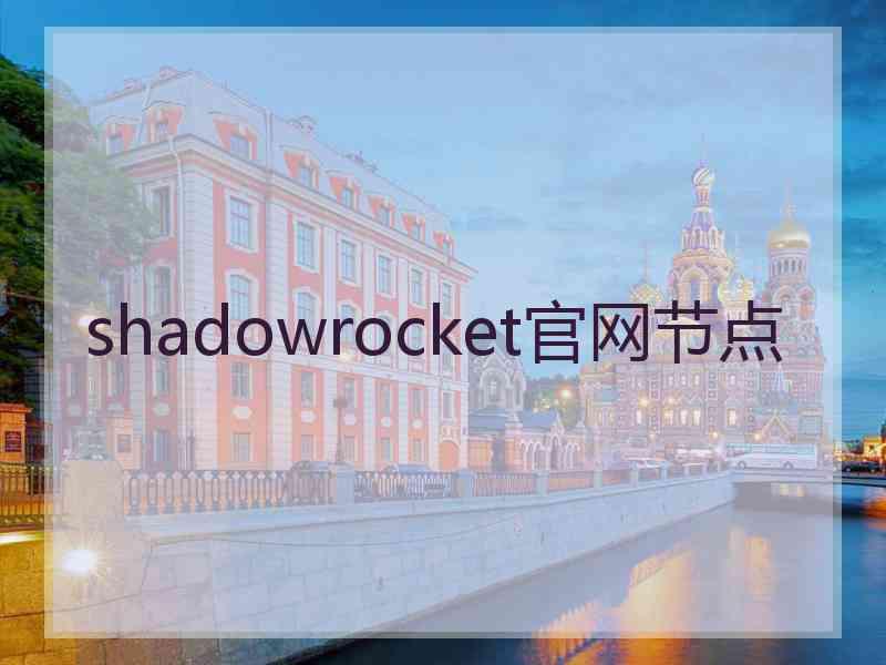 shadowrocket官网节点